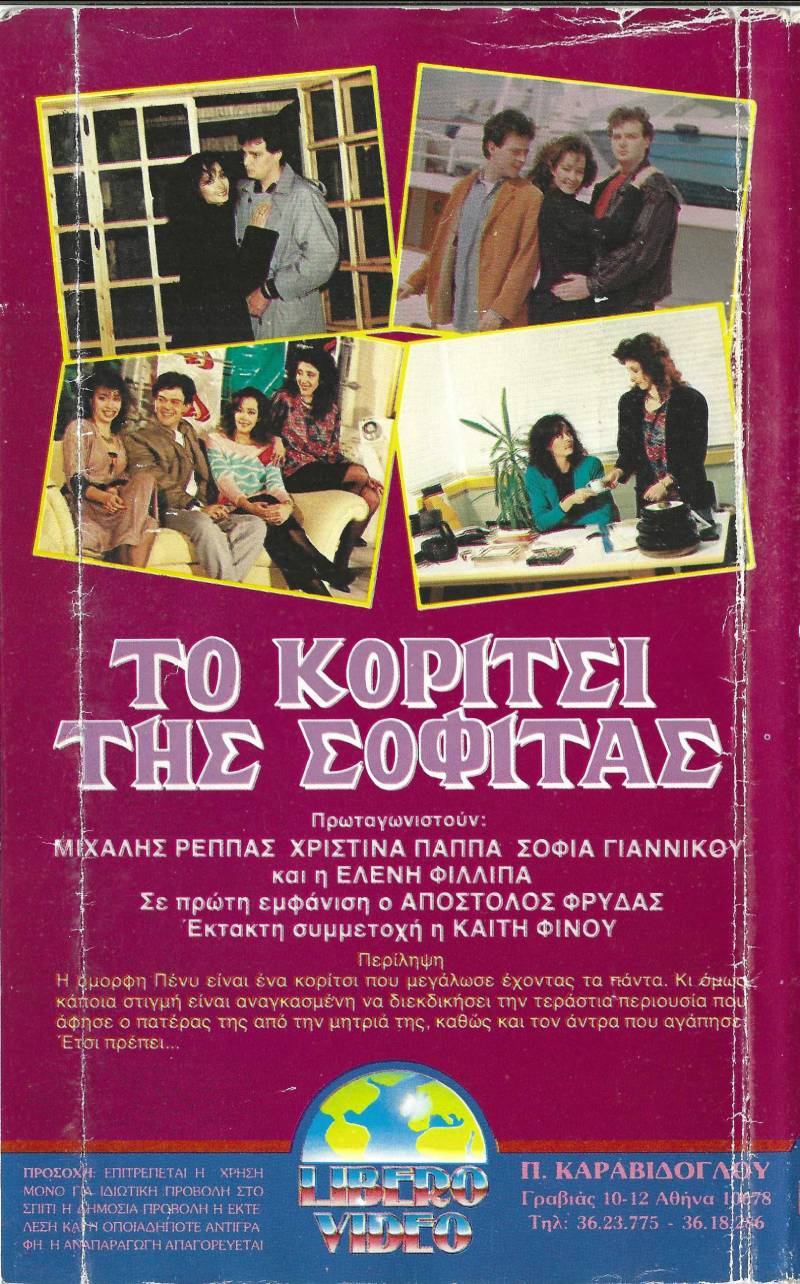 Back cover of Film Το κορίτσι της σοφίτας VHS tape